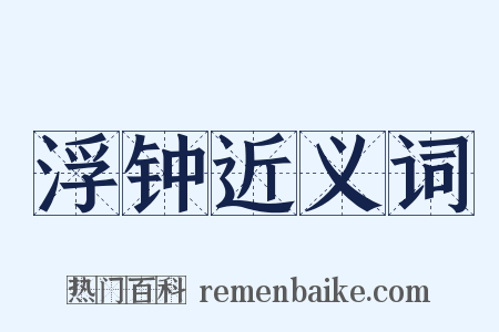 浮钟近义词是什么意思的图片